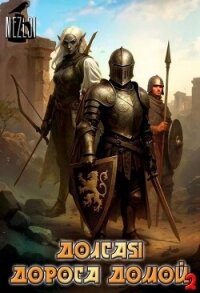 Долгая дорога домой 2 (СИ) - "Nezloi" (серия книг .TXT, .FB2) 📗