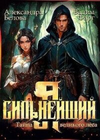 Я – Сильнейший. Тайны великого леса (СИ) - Белова Александра (читать книги онлайн бесплатно полные версии .TXT, .FB2) 📗