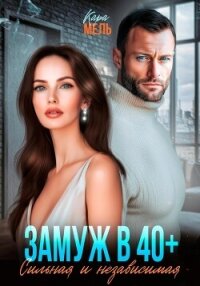 Замуж в 40. Сильная и независимая - Мель Кара (книги серия книги читать бесплатно полностью txt, fb2) 📗