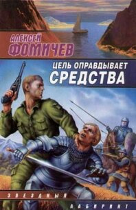 Цель оправдывает средства - Фомичев Алексей Сергеевич (список книг .txt, .fb2) 📗