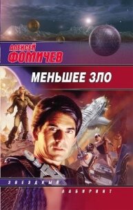 Меньшее зло - Фомичев Алексей Сергеевич (книги онлайн TXT, FB2) 📗