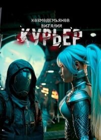 Курьер (СИ) - Козмодемьянов Виталий (читать книги полные .txt, .fb2) 📗