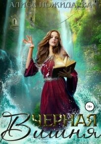 Черная вишня - Пожидаева Алиса (читать онлайн полную книгу txt, fb2) 📗