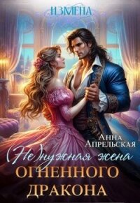 Измена. (Не)нужная жена огненного дракона (СИ) - Апрельская Анна (лучшие книги онлайн .TXT, .FB2) 📗