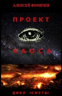 Проект хаоса - Фомичев Алексей Сергеевич (электронную книгу бесплатно без регистрации txt, fb2) 📗