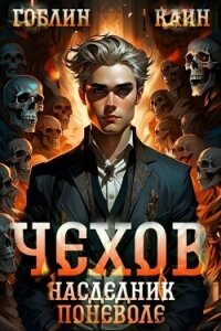 Наследник поневоле (СИ) - "Гоблин - MeXXanik" (читать книги онлайн бесплатно полностью без .TXT, .FB2) 📗