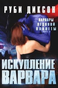 Искупление варвара (ЛП) - Диксон Руби (читаем книги онлайн бесплатно TXT, FB2) 📗