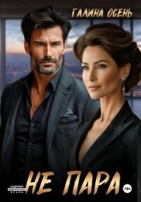 Не пара - Осень Галина (мир бесплатных книг TXT, FB2) 📗