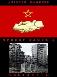 Проект хаоса – 2 - Фомичев Алексей Сергеевич (бесплатная регистрация книга .TXT, .FB2) 📗