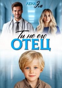 Ты не его отец! - Эль Лена (прочитать книгу TXT, FB2) 📗