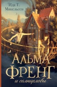 Альма Френг и солнцеловы - Туфте Микельсен Ида (читать книги онлайн полностью .TXT, .FB2) 📗