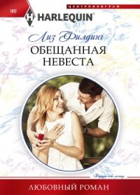Обещанная невеста - Филдинг Лиз (книги серии онлайн TXT, FB2) 📗