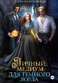 Личный медиум для темного лорда - Малиновская Елена Михайловна (бесплатные версии книг .txt, .fb2) 📗