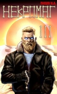 "Фантастика 2024-83". Компиляция. Книги 1-16 (СИ) - Ланцов Михаил Алексеевич (книги бесплатно полные версии TXT, FB2) 📗