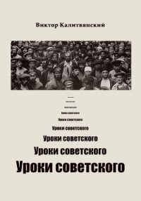 Уроки советского - Калитвянский Виктор Иванович (читать полную версию книги txt, fb2) 📗