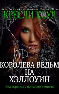 Королева-ведьм на Хэллоуин (ЛП) - Коул Кресли (книги онлайн бесплатно .txt, .fb2) 📗