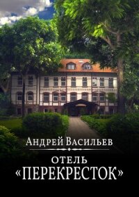 Отель Перекресток - Васильев Андрей (е книги txt, fb2) 📗