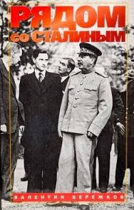 Рядом со Сталиным - Бережков Валентин Михайлович (читать книгу онлайн бесплатно полностью без регистрации TXT, FB2) 📗