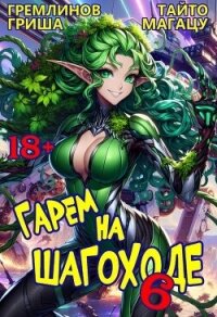 Гарем на шагоходе. Том 6 (СИ) - Гремлинов Гриша (читать хорошую книгу TXT, FB2) 📗
