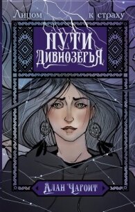 Пути Дивнозёрья - Чароит Алан (читать книги бесплатно полностью .TXT, .FB2) 📗