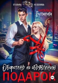 Оборотень по объявлению. Подарок - Буланова Наталья Александровна (книги онлайн полные версии .TXT, .FB2) 📗