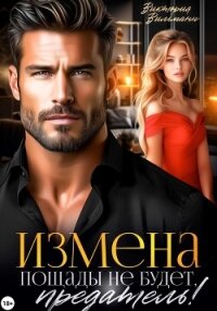 Измена. Пощады не будет, предатель! - Вильманн Виктория (читать книги онлайн бесплатно полностью .txt, .fb2) 📗