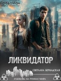 Ликвидатор (СИ) - Бернадская Светлана "Змея" (лучшие книги читать онлайн бесплатно без регистрации .TXT, .FB2) 📗