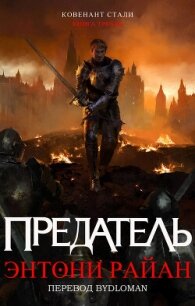 Предатель (ЛП) - Райан Энтони (читать книги онлайн полностью без сокращений TXT, FB2) 📗