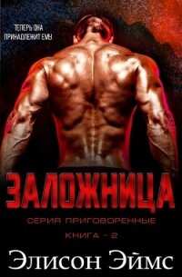 Заложница (ЛП) - Эймс Элисон (читать полностью книгу без регистрации TXT, FB2) 📗