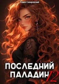 Последний Паладин. Том 12 (СИ) - Саваровский Роман (бесплатные книги онлайн без регистрации .txt, .fb2) 📗