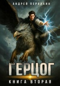 Ученик. Книга двенадцатая (СИ) - Первухин Андрей Евгеньевич (книги бесплатно без регистрации полные txt, fb2) 📗