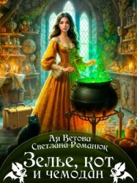 Зелье, кот и чемодан (СИ) - Романюк Светлана (книги хорошего качества TXT, FB2) 📗