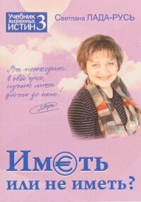 Иметь или не иметь? - Лада-Русь Светлана (библиотека книг бесплатно без регистрации TXT, FB2) 📗