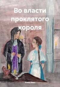 Во власти проклятого короля - Авел Алим (читать книги полностью TXT, FB2) 📗