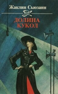 Долина кукол - Сьюзан Жаклин (читаем книги онлайн бесплатно txt, fb2) 📗