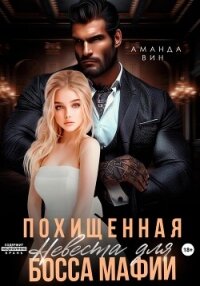 Похищенная. Невеста для босса мафии - Вин Аманда (читать книги без сокращений .txt, .fb2) 📗
