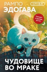 Чудовище во мраке - Рампо Эдогава (читать книги онлайн без .TXT) 📗