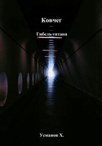 Ковчег. Гибель титана - Усманов Хайдарали (книги читать бесплатно без регистрации .txt, .fb2) 📗