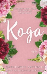 Идеальный дуэт. Кода - Хартманн Дженнифер (книги полностью TXT, FB2) 📗