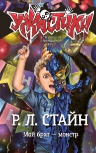 Один день в парке ужасов - Стайн Роберт Лоуренс (книги TXT) 📗