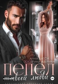 Пепел твоей любви - Аверина Екатерина "Кара" (книги без регистрации .txt, .fb2) 📗