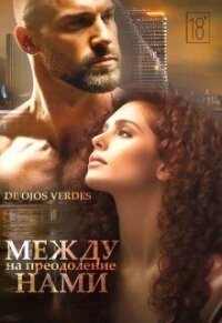 Между нами. На преодоление (СИ) - verdes De ojos (читать книги онлайн полностью без сокращений TXT, FB2) 📗