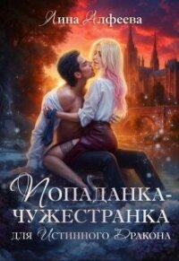 Попаданка для истинного дракона (СИ) - Алфеева Лина (список книг TXT, FB2) 📗