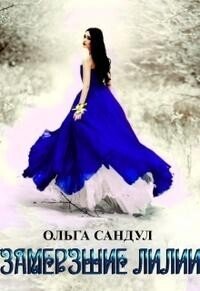 Замерзшие лилии (СИ) - Сандул Ольга (читаем книги онлайн без регистрации .TXT, .FB2) 📗