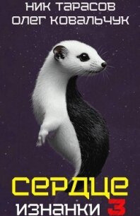 Сердце Изнанки 3 (СИ) - Ковальчук Олег Валентинович (читать книги бесплатно полные версии .TXT, .FB2) 📗