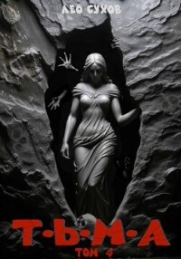 Тьма. Том 4 (СИ) - Сухов Лео (читать книги онлайн полностью без регистрации .txt, .fb2) 📗