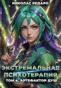 Артефактор Душ (СИ) - Редаро Николас (читаем книги онлайн бесплатно .TXT, .FB2) 📗