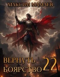 Вернуть Боярство 22 (СИ) - Мамаев Максим (книги онлайн полностью txt, fb2) 📗