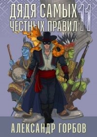 Дядя самых честных правил 11 (СИ) - Горбов Александр Михайлович (читать книги без регистрации txt, fb2) 📗