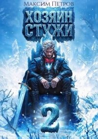 Хозяин Стужи 2 (СИ) - Петров Максим Николаевич (книги серии онлайн .TXT, .FB2) 📗